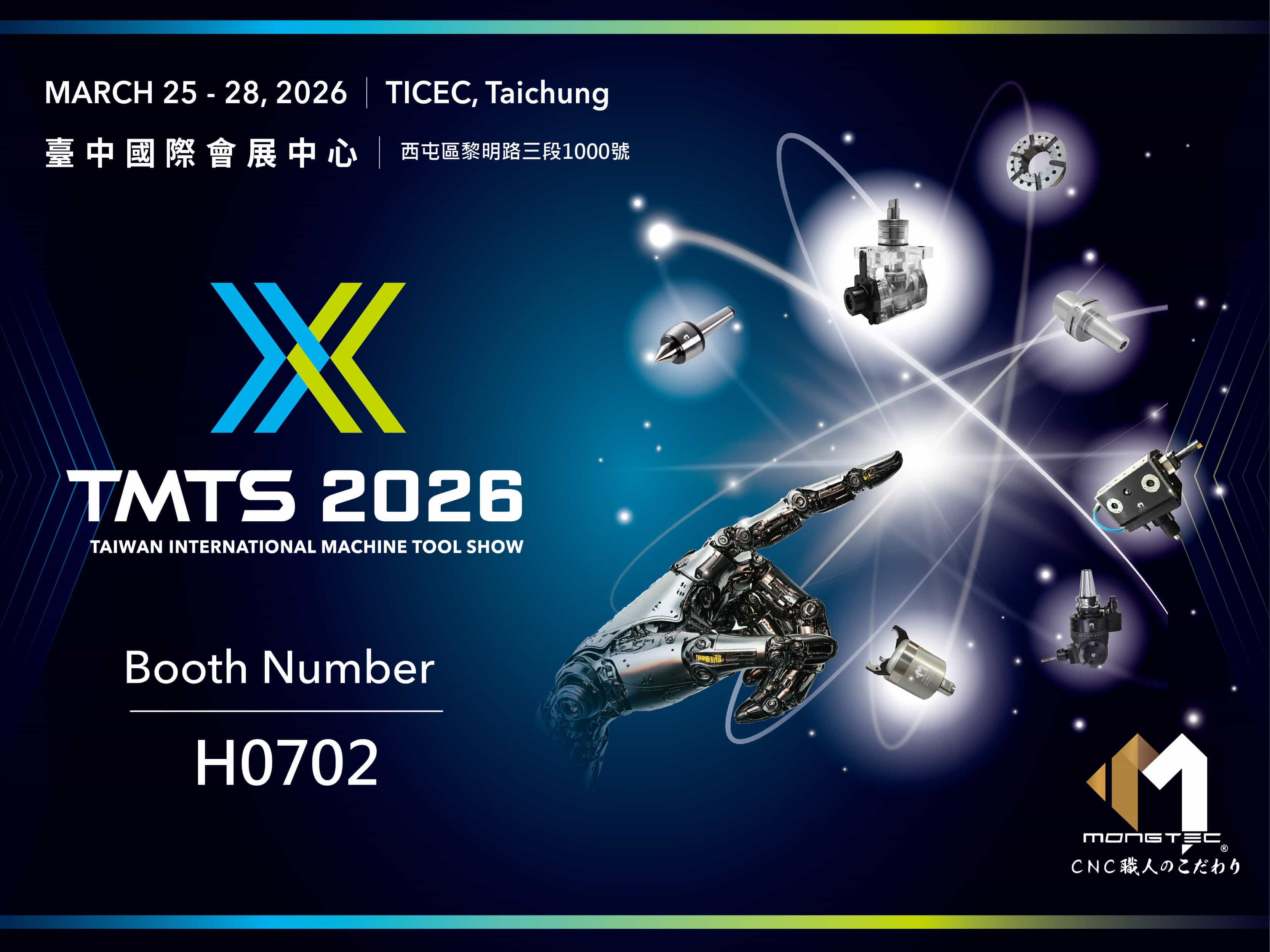 台中國際工具機展 TMTS2026